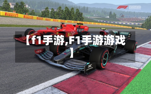 【f1手游,F1手游游戏】