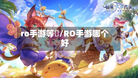 ro手游等級/RO手游哪个好
