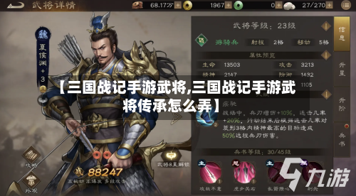 【三国战记手游武将,三国战记手游武将传承怎么弄】