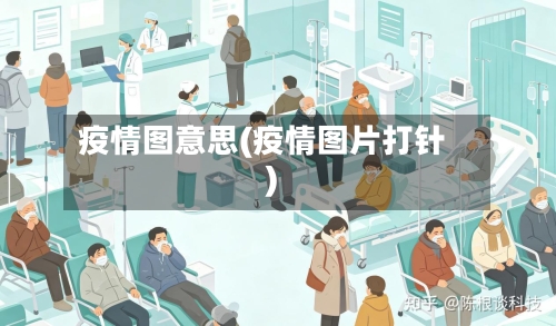 疫情图意思(疫情图片打针)