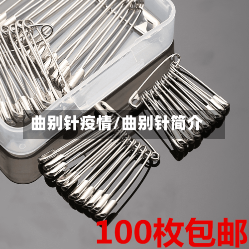 曲别针疫情/曲别针简介