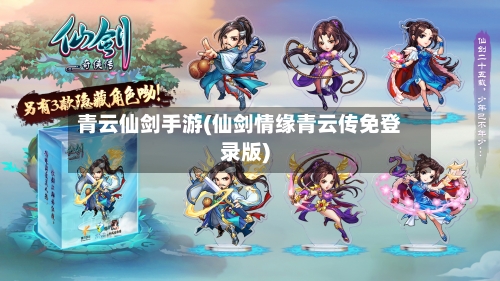 青云仙剑手游(仙剑情缘青云传免登录版)