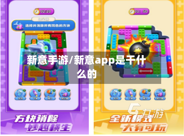 新意手游/新意app是干什么的-第2张图片