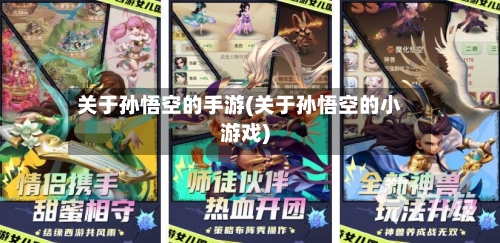 关于孙悟空的手游(关于孙悟空的小游戏)