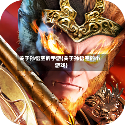 关于孙悟空的手游(关于孙悟空的小游戏)-第2张图片