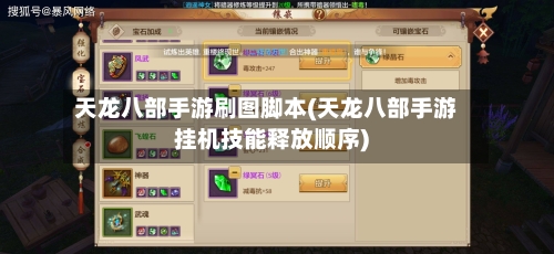 天龙八部手游刷图脚本(天龙八部手游挂机技能释放顺序)-第3张图片