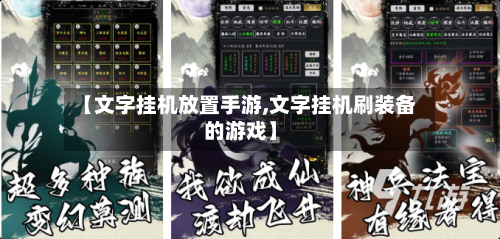 【文字挂机放置手游,文字挂机刷装备的游戏】