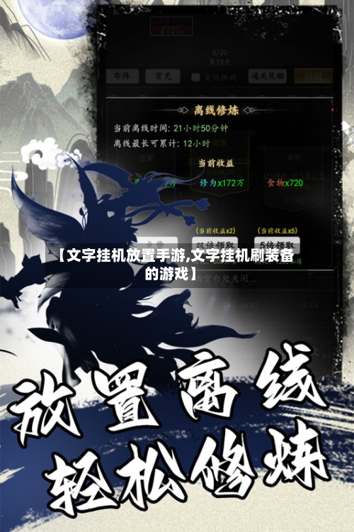 【文字挂机放置手游,文字挂机刷装备的游戏】-第3张图片