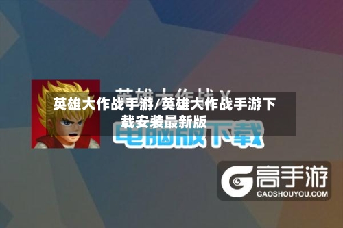 英雄大作战手游/英雄大作战手游下载安装最新版-第2张图片
