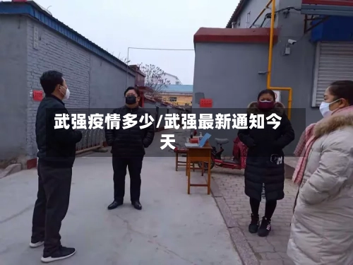 武强疫情多少/武强最新通知今天
