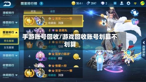 手游账号回收/游戏回收账号划算不划算-第2张图片