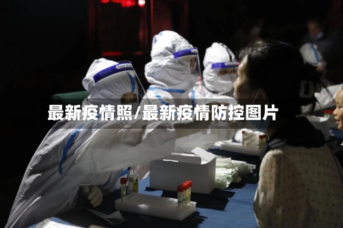 最新疫情照/最新疫情防控图片
