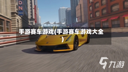 手游赛车游戏(手游赛车游戏大全)-第2张图片