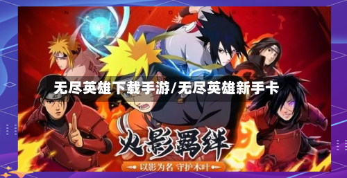 无尽英雄下载手游/无尽英雄新手卡