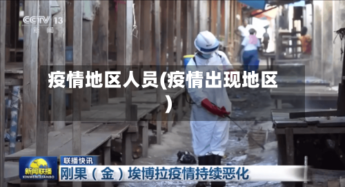 疫情地区人员(疫情出现地区)-第3张图片