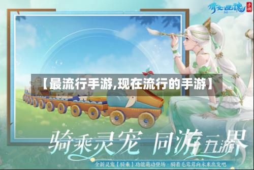 【最流行手游,现在流行的手游】-第2张图片