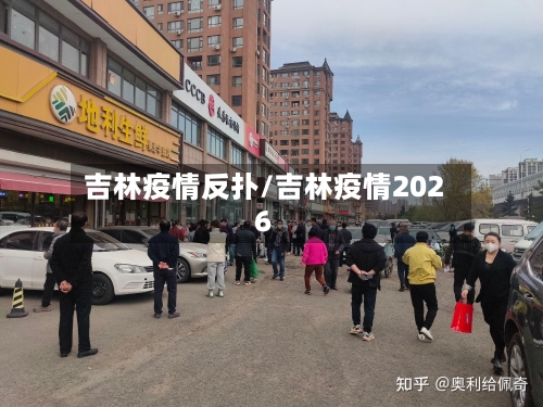 吉林疫情反扑/吉林疫情2026