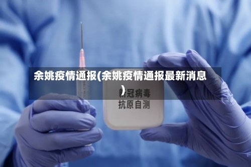 余姚疫情通报(余姚疫情通报最新消息)
