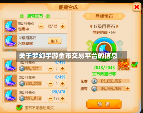 关于梦幻手游金币交易平台的信息-第2张图片
