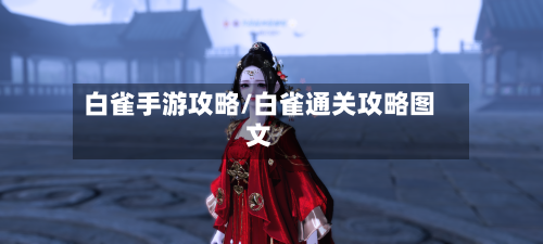 白雀手游攻略/白雀通关攻略图文