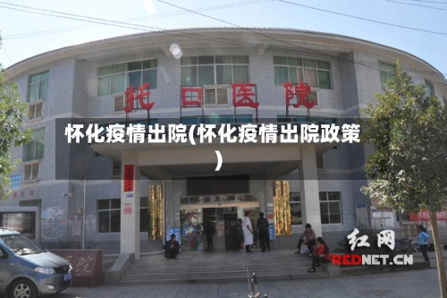 怀化疫情出院(怀化疫情出院政策)-第2张图片