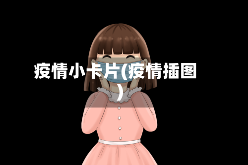 疫情小卡片(疫情插图)