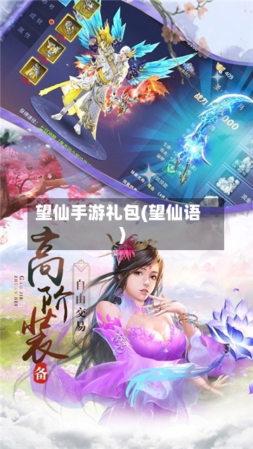 望仙手游礼包(望仙语)