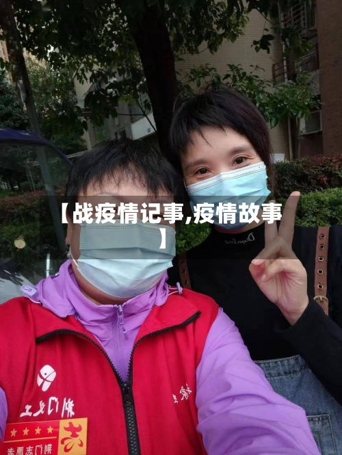【战疫情记事,疫情故事】-第3张图片