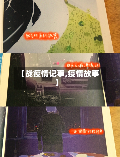 【战疫情记事,疫情故事】-第2张图片