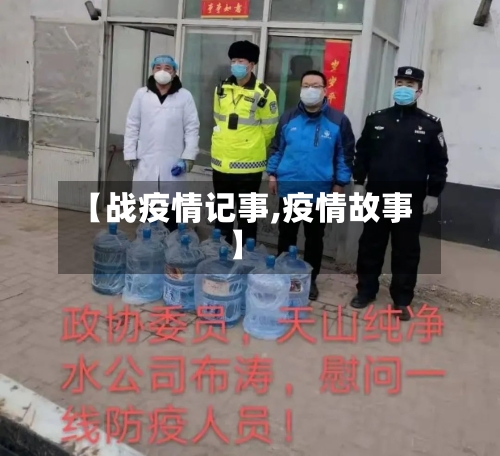 【战疫情记事,疫情故事】