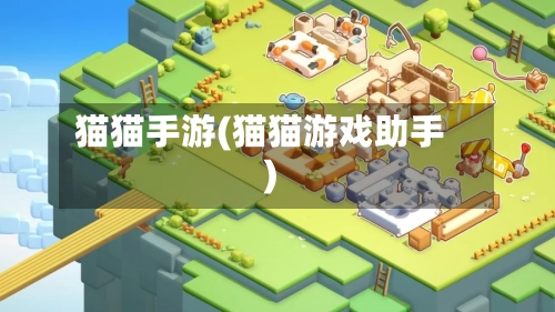 猫猫手游(猫猫游戏助手)