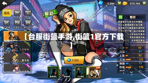 【台服街篮手游,街篮1官方下载】-第3张图片