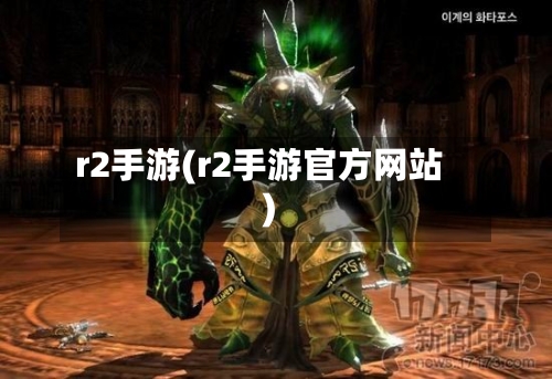 r2手游(r2手游官方网站)-第2张图片