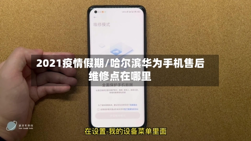 2021疫情假期/哈尔滨华为手机售后维修点在哪里