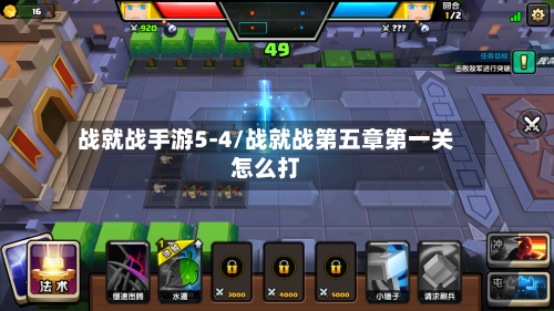 战就战手游5-4/战就战第五章第一关怎么打
