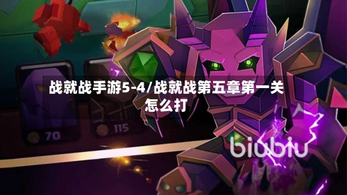 战就战手游5-4/战就战第五章第一关怎么打-第2张图片