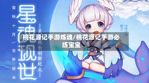 桃花源记手游炼魂/桃花源记手游必练宝宝-第2张图片