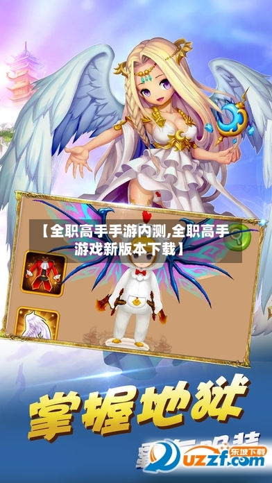 【全职高手手游内测,全职高手游戏新版本下载】-第2张图片