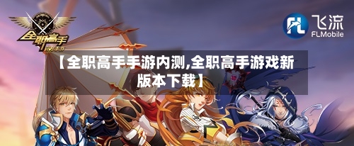 【全职高手手游内测,全职高手游戏新版本下载】-第3张图片