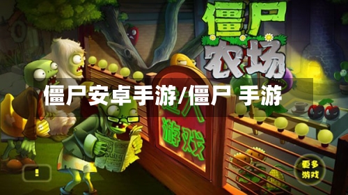 僵尸安卓手游/僵尸 手游-第2张图片