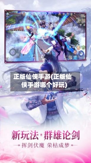 正版仙侠手游(正版仙侠手游哪个好玩)