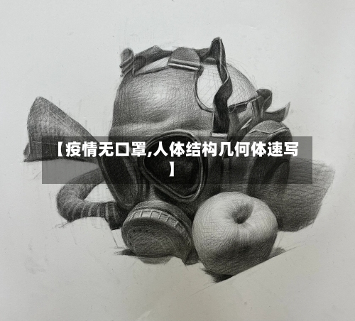 【疫情无口罩,人体结构几何体速写】