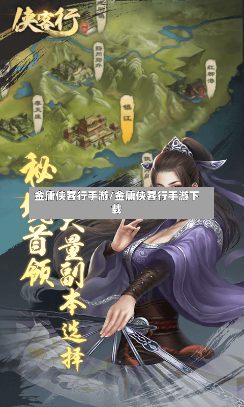 金庸侠客行手游/金庸侠客行手游下载-第2张图片
