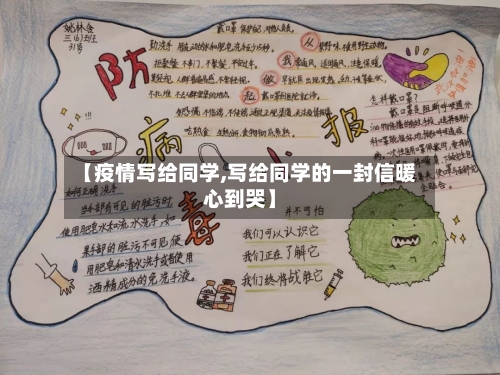 【疫情写给同学,写给同学的一封信暖心到哭】-第2张图片
