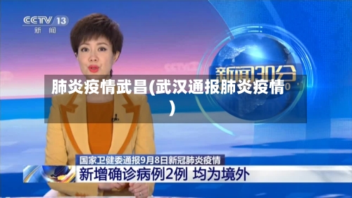 肺炎疫情武昌(武汉通报肺炎疫情)-第3张图片
