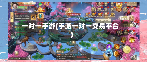 一对一手游(手游一对一交易平台)-第2张图片