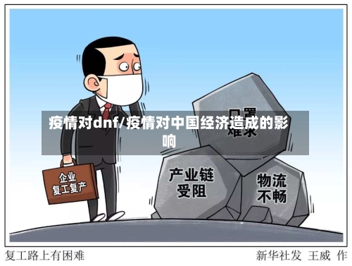 疫情对dnf/疫情对中国经济造成的影响