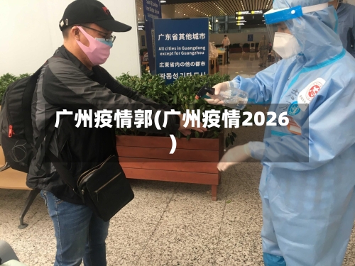 广州疫情郭(广州疫情2026)