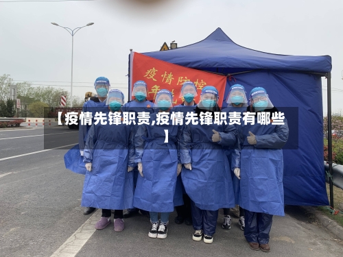 【疫情先锋职责,疫情先锋职责有哪些】-第2张图片