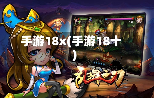 手游18x(手游18十)